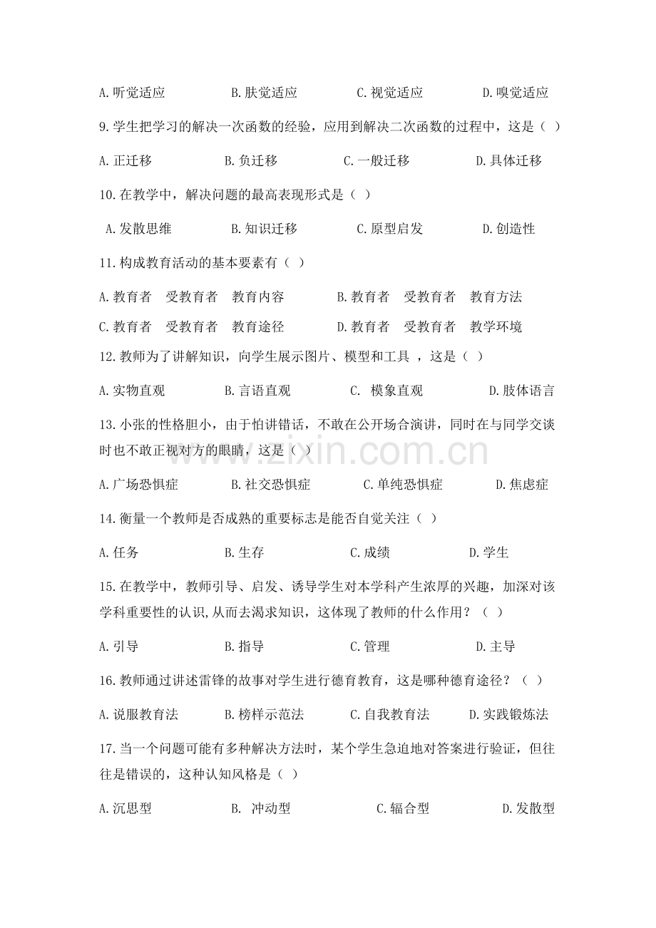 越秀区教师招聘考试试题.doc_第2页