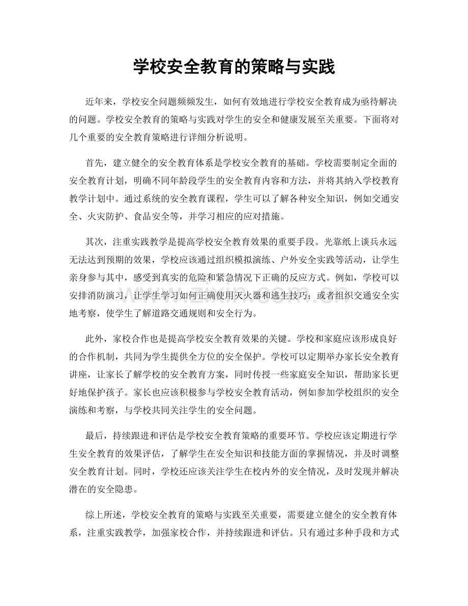 学校安全教育的策略与实践.docx_第1页