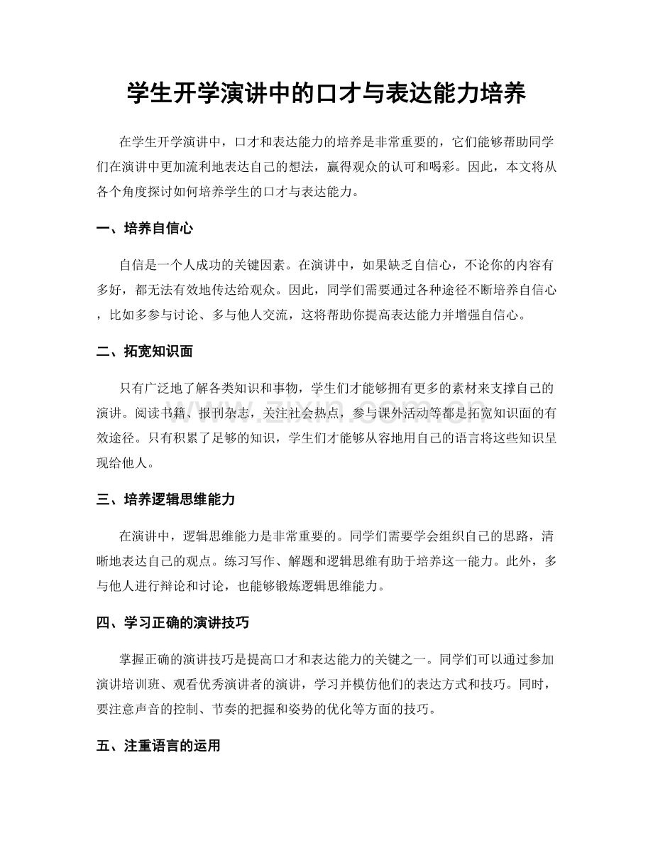 学生开学演讲中的口才与表达能力培养.docx_第1页