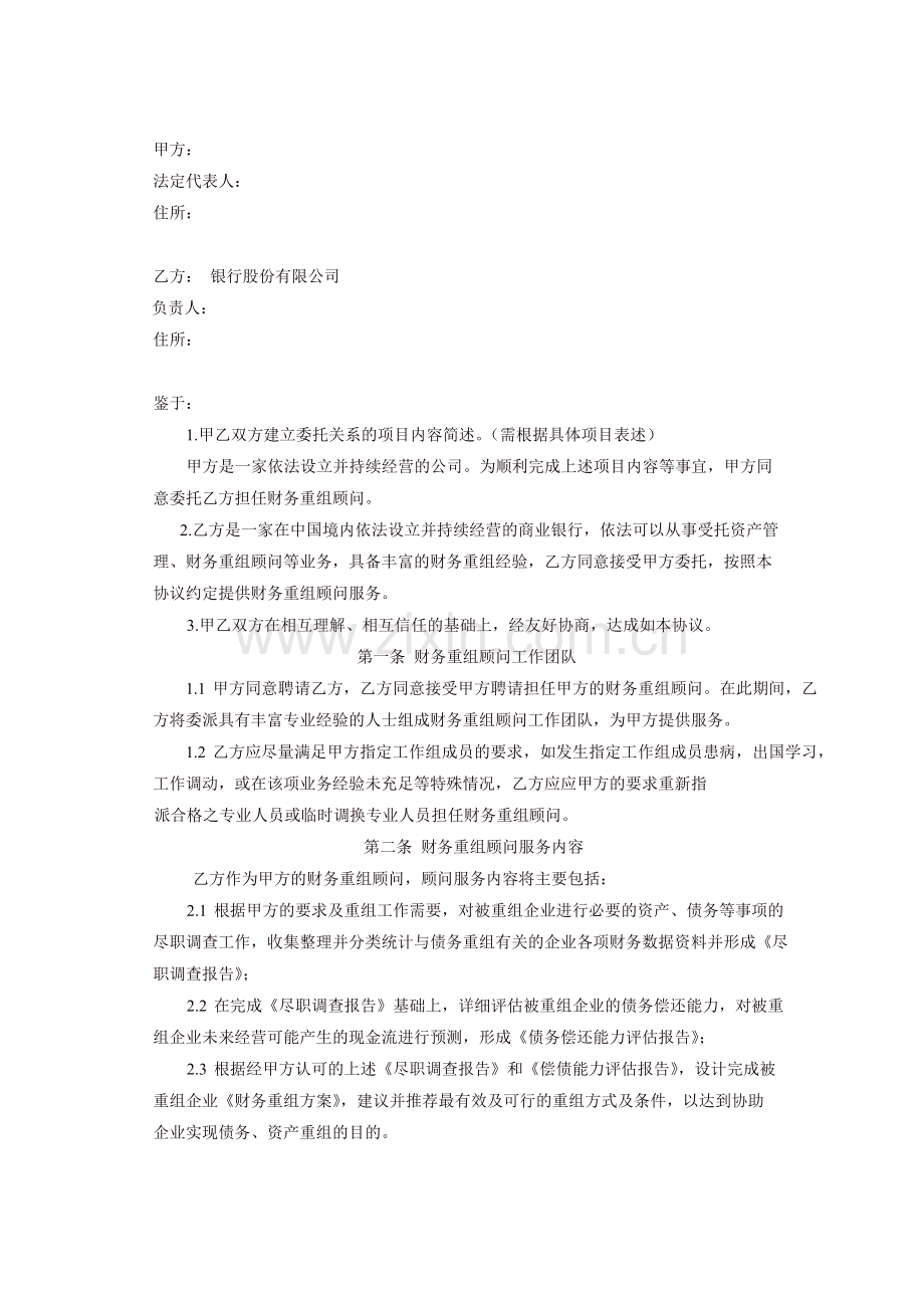 财务重组顾问服务协议模版.doc_第2页