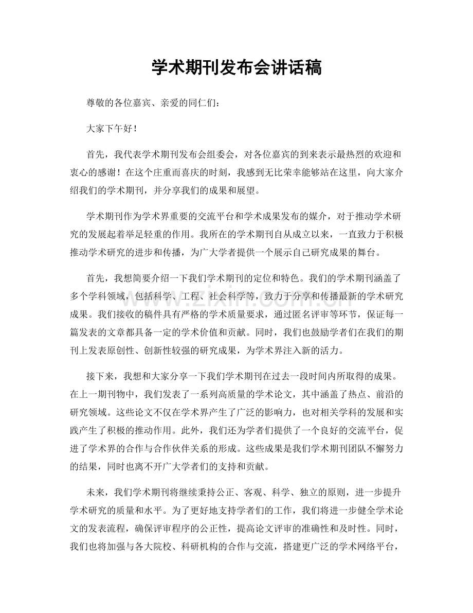 学术期刊发布会讲话稿.docx_第1页