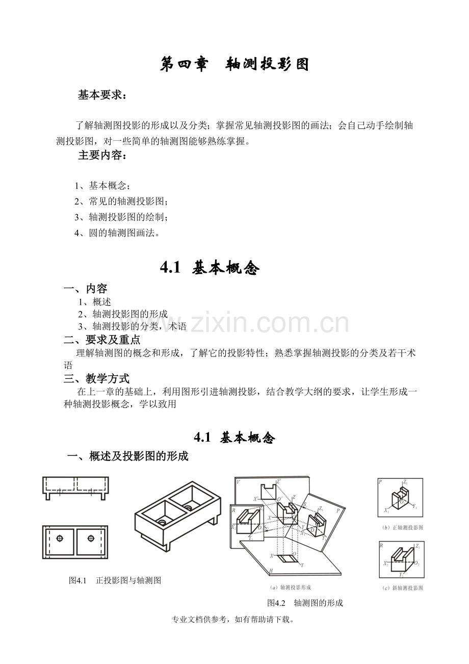 建筑识图教案-第四章-轴测投影图.doc_第1页