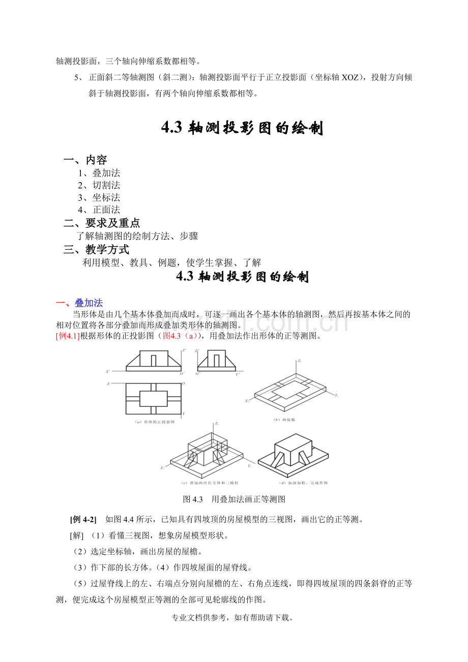 建筑识图教案-第四章-轴测投影图.doc_第3页