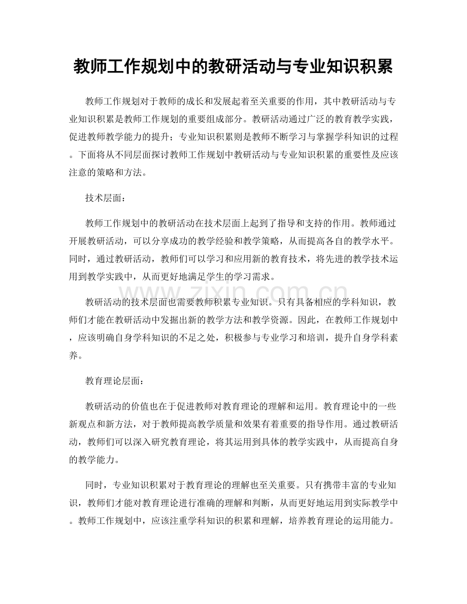 教师工作规划中的教研活动与专业知识积累.docx_第1页