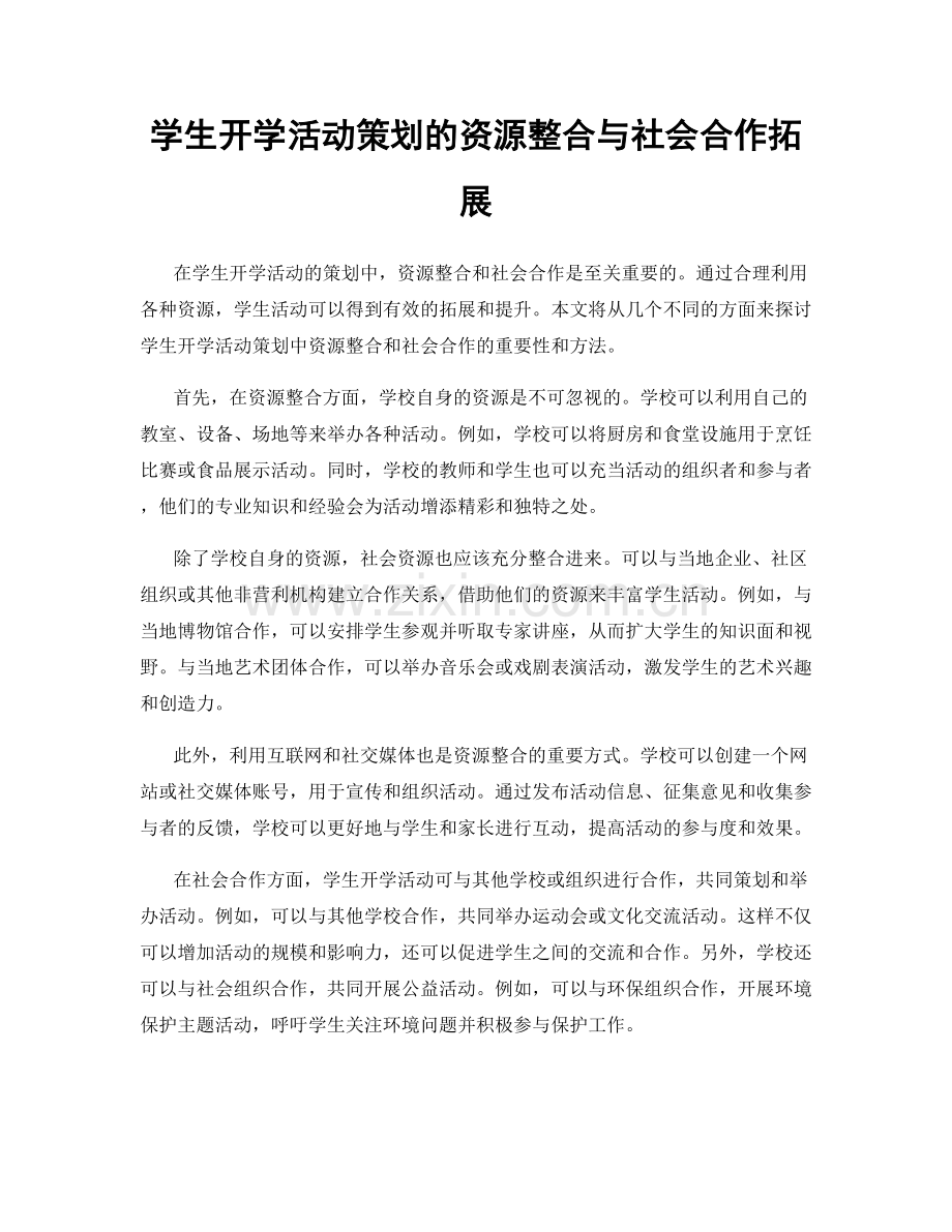 学生开学活动策划的资源整合与社会合作拓展.docx_第1页