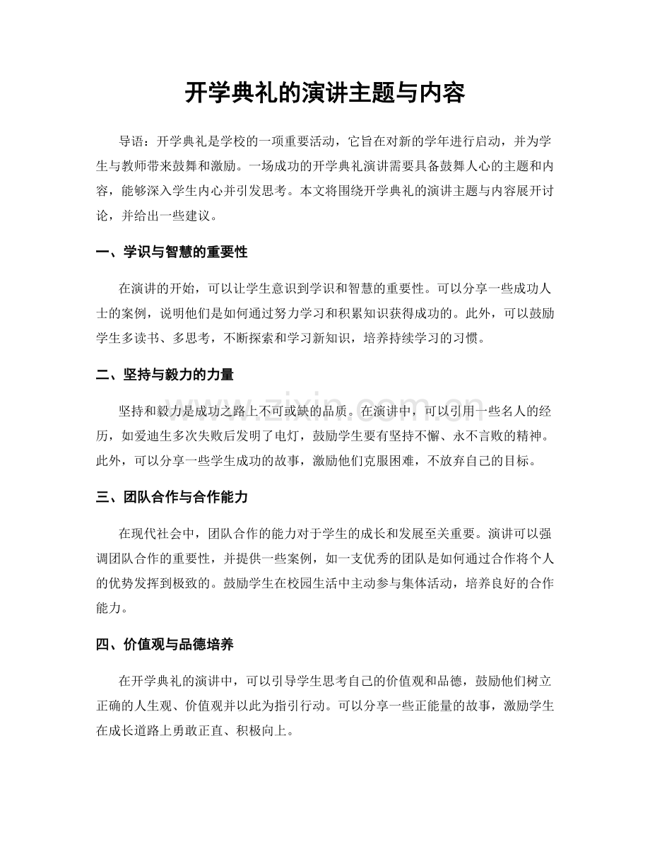 开学典礼的演讲主题与内容.docx_第1页