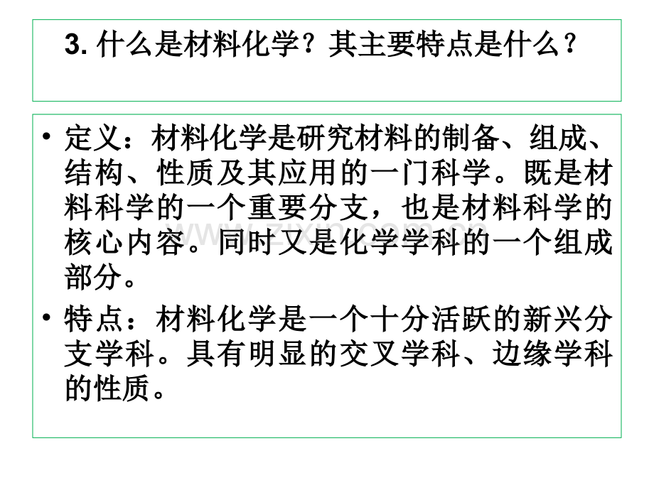 材料化学复习课.pptx_第1页