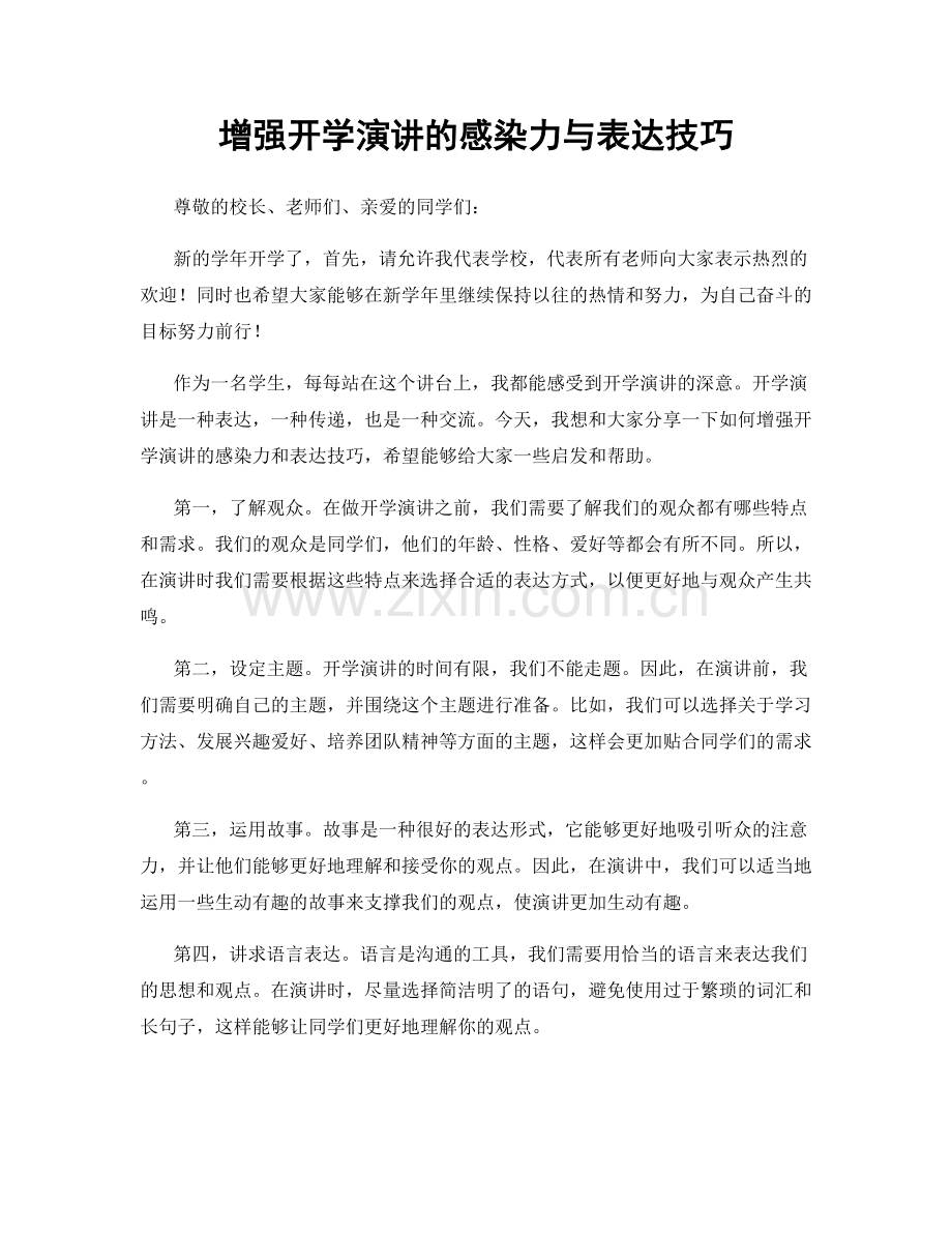 增强开学演讲的感染力与表达技巧.docx_第1页