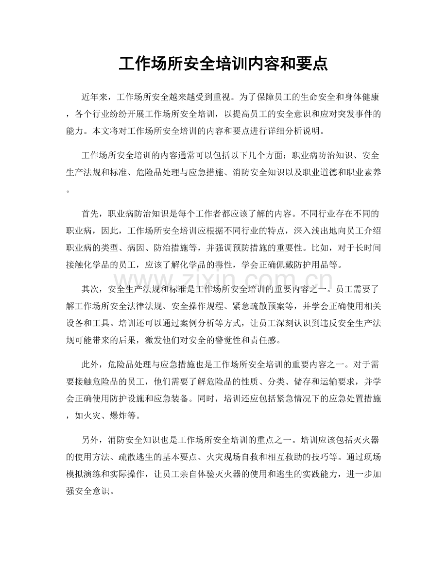 工作场所安全培训内容和要点.docx_第1页