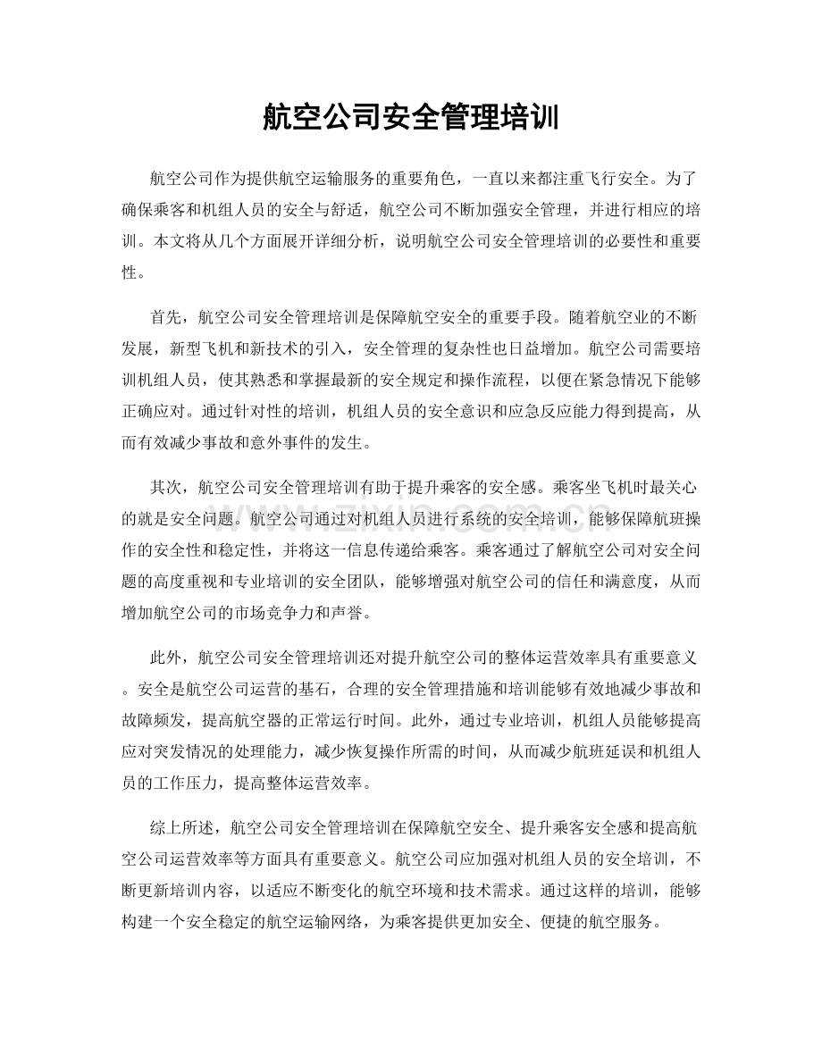 航空公司安全管理培训.docx_第1页