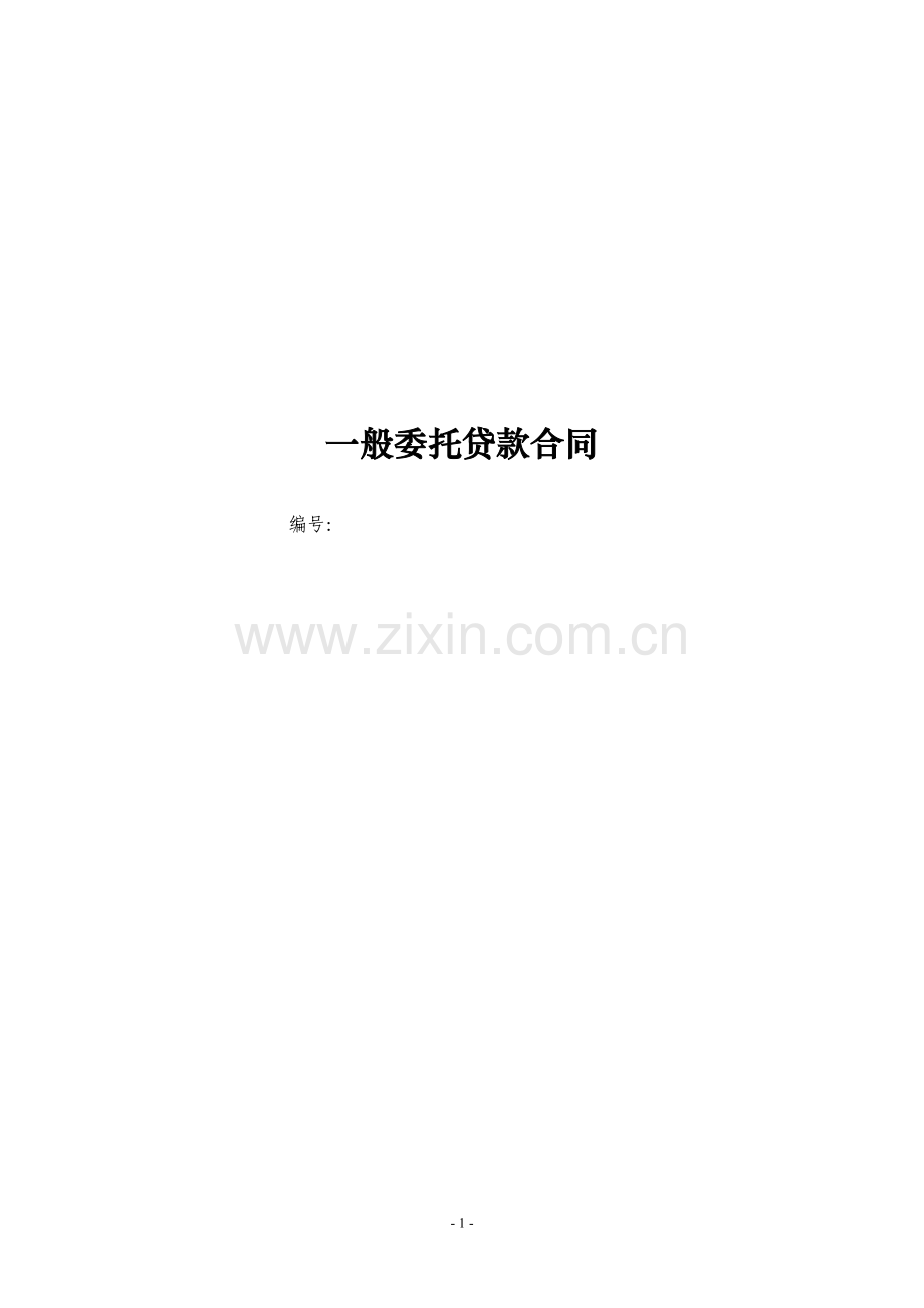 一般委托贷款合同.docx_第1页