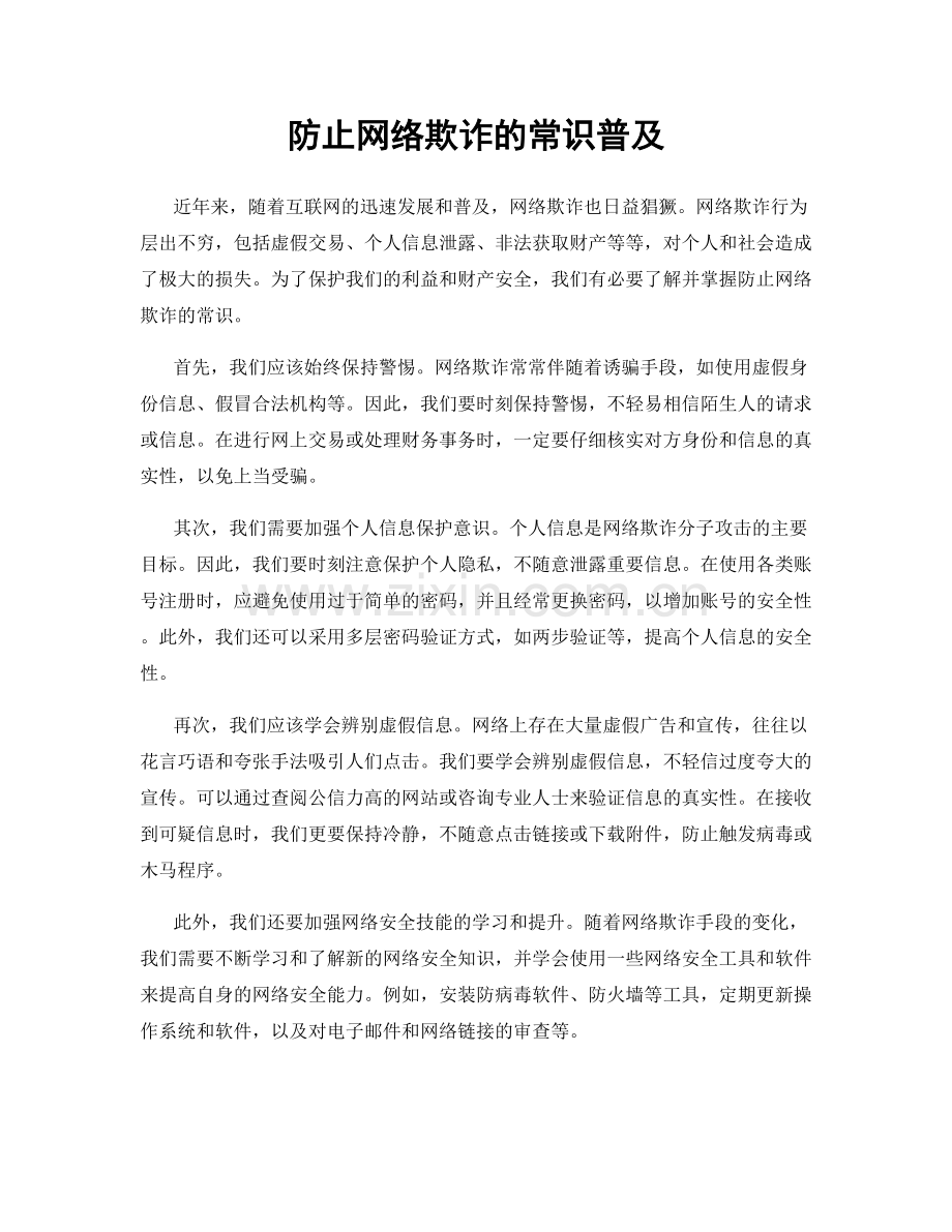 防止网络欺诈的常识普及.docx_第1页