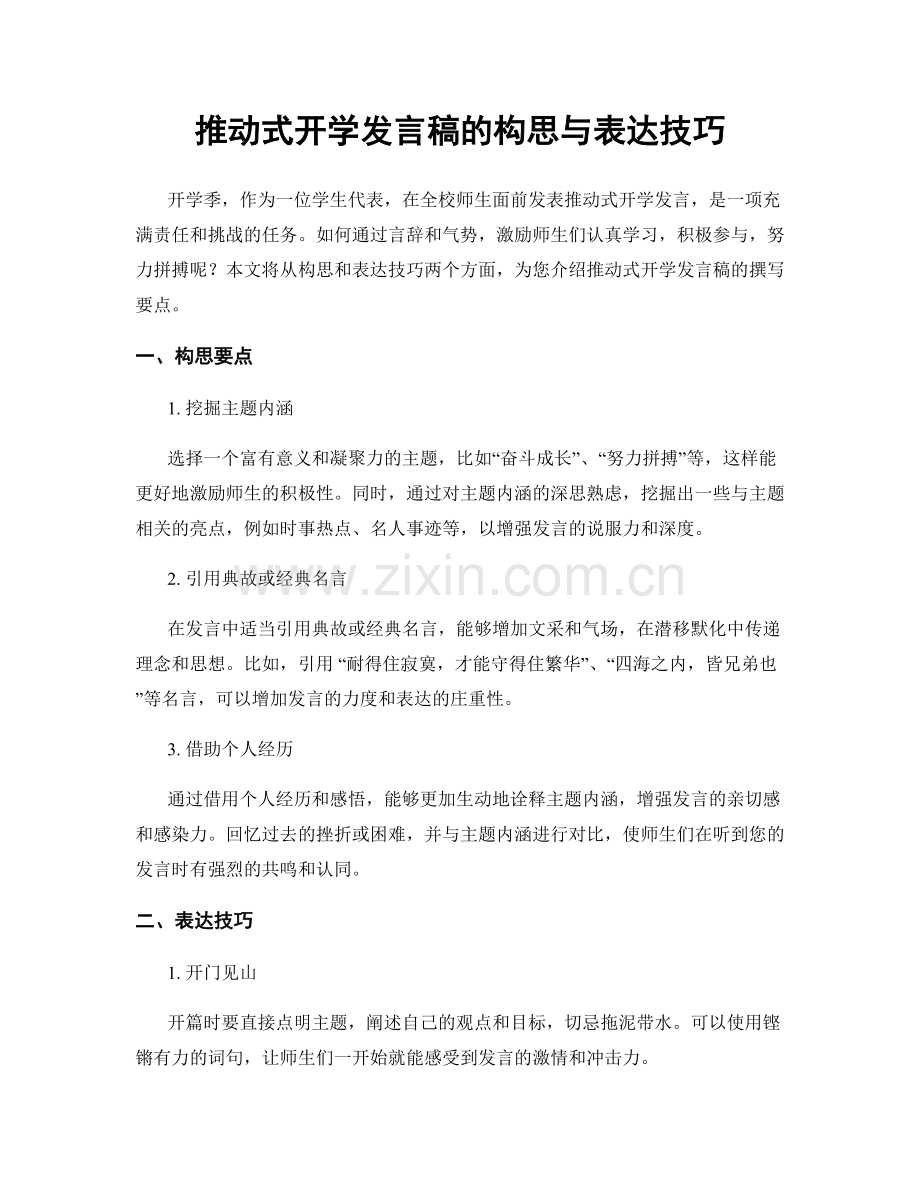 推动式开学发言稿的构思与表达技巧.docx_第1页