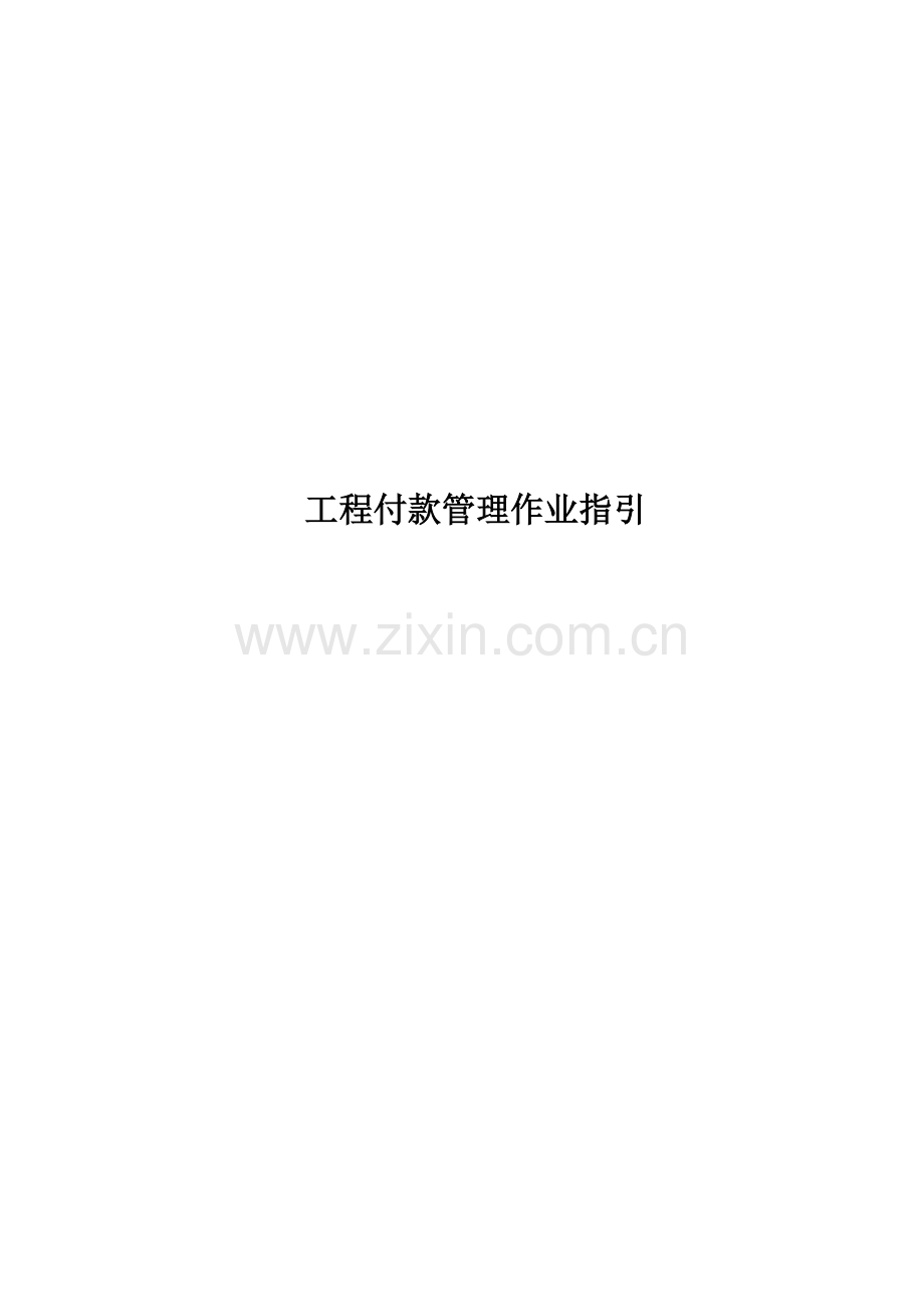 房地产公司工程付款管理作业指引.doc_第1页