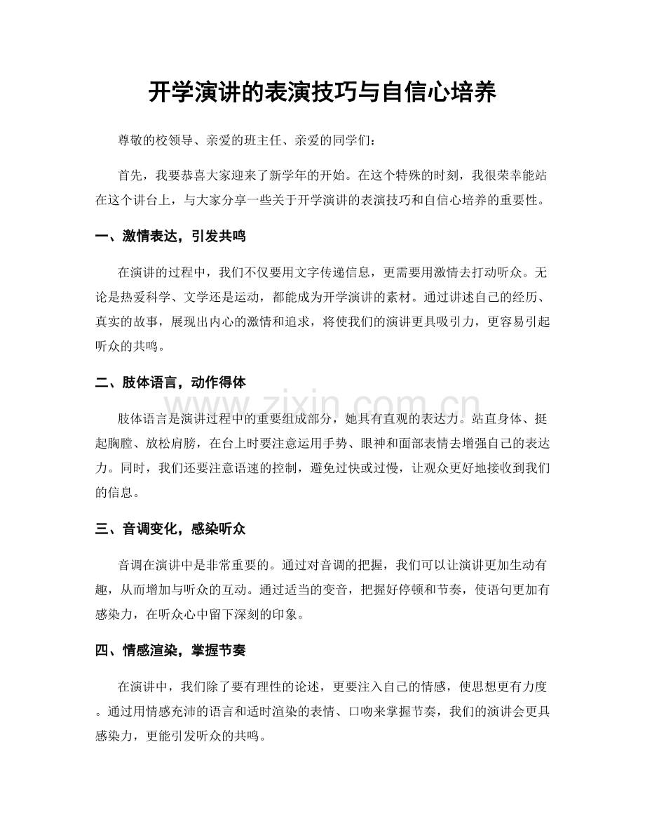 开学演讲的表演技巧与自信心培养.docx_第1页