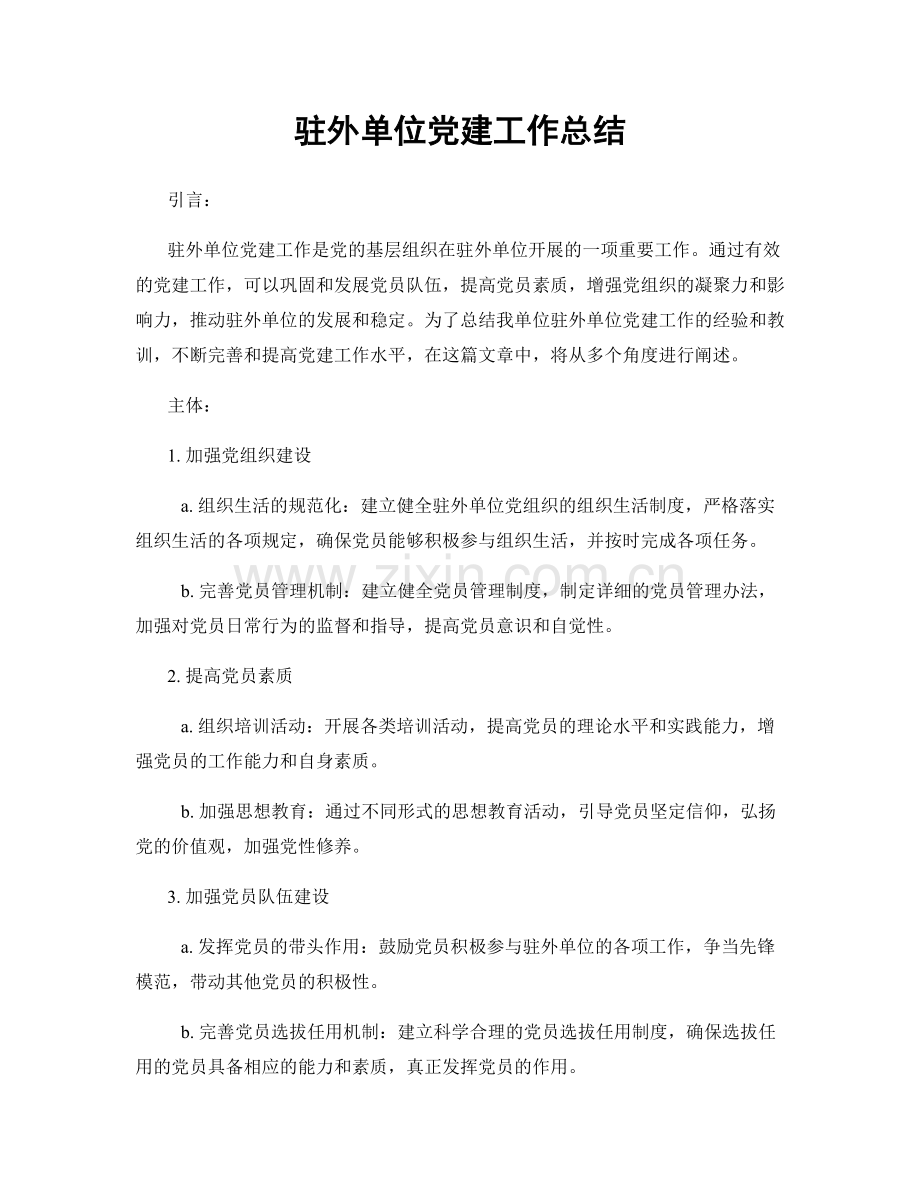 驻外单位党建工作总结.docx_第1页