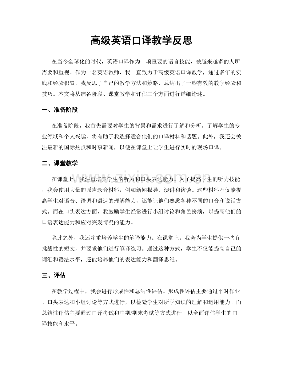 高级英语口译教学反思.docx_第1页