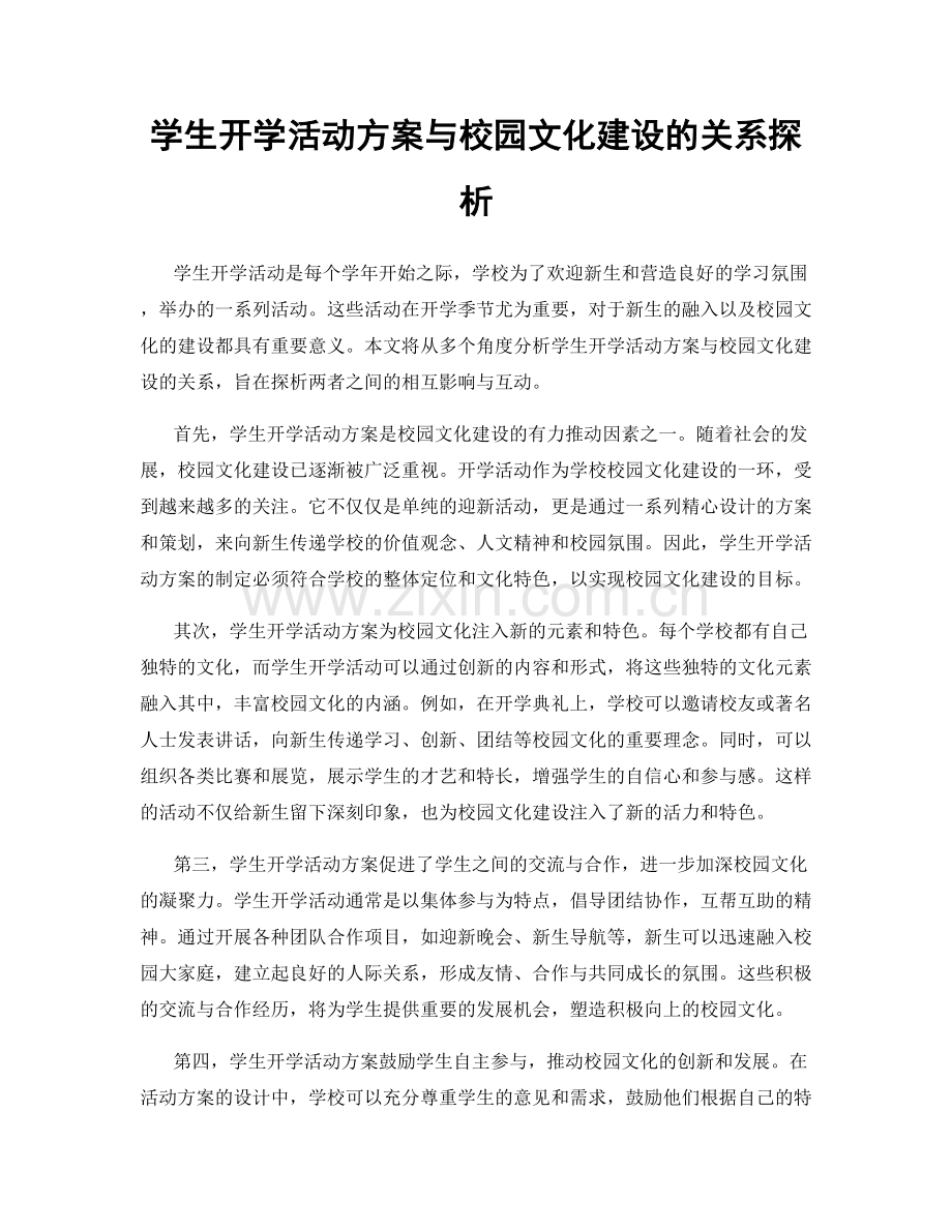 学生开学活动方案与校园文化建设的关系探析.docx_第1页