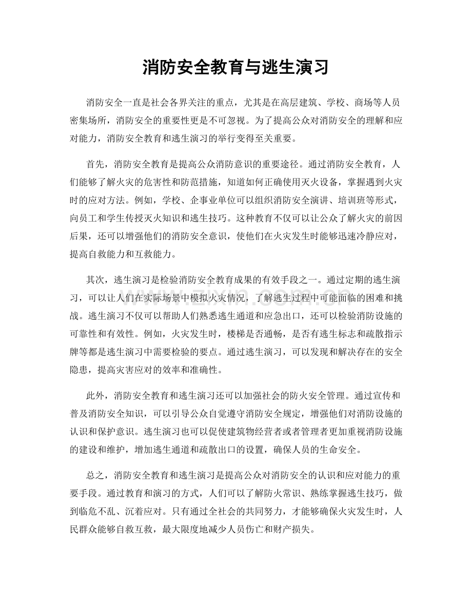 消防安全教育与逃生演习.docx_第1页