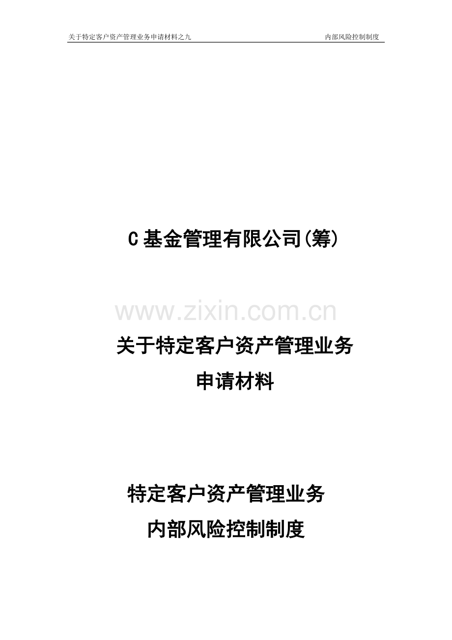 基金管理公司内部风险控制制度.docx_第1页