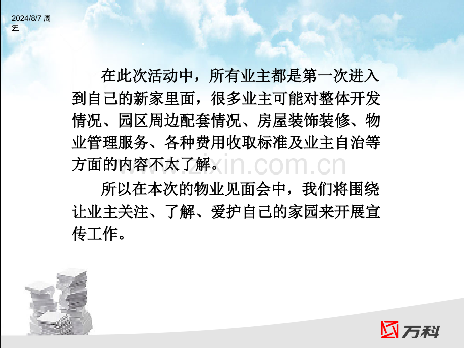 万科物业见面会方案PPT精选文档.ppt_第2页