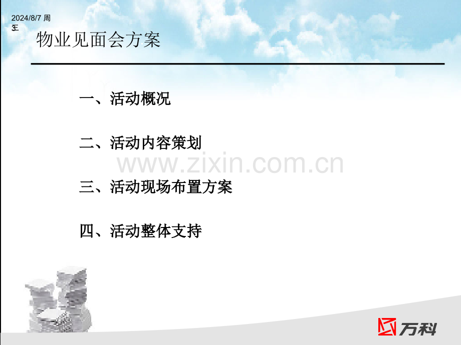 万科物业见面会方案PPT精选文档.ppt_第3页