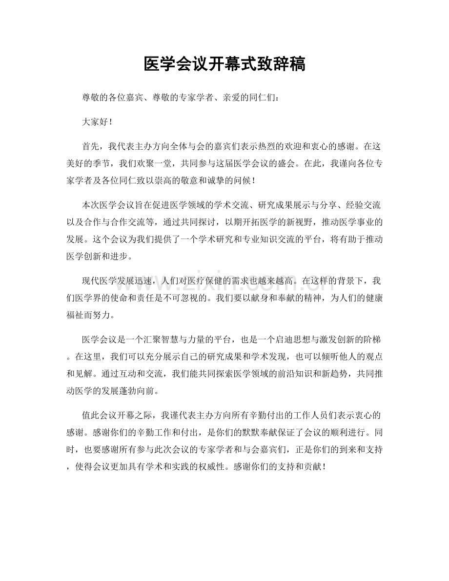 医学会议开幕式致辞稿.docx_第1页