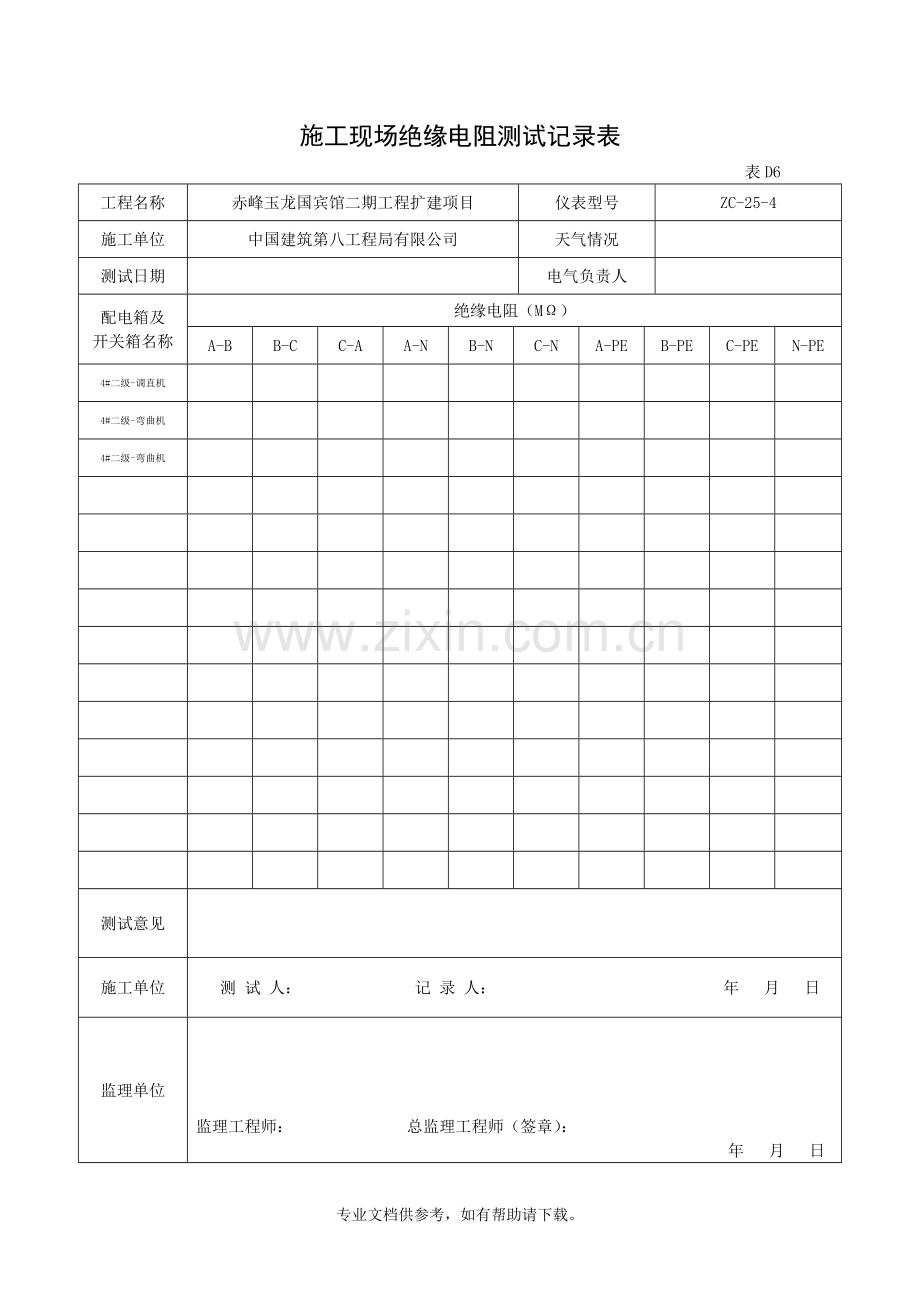 施工现场绝缘电阻测试记录表.doc_第3页