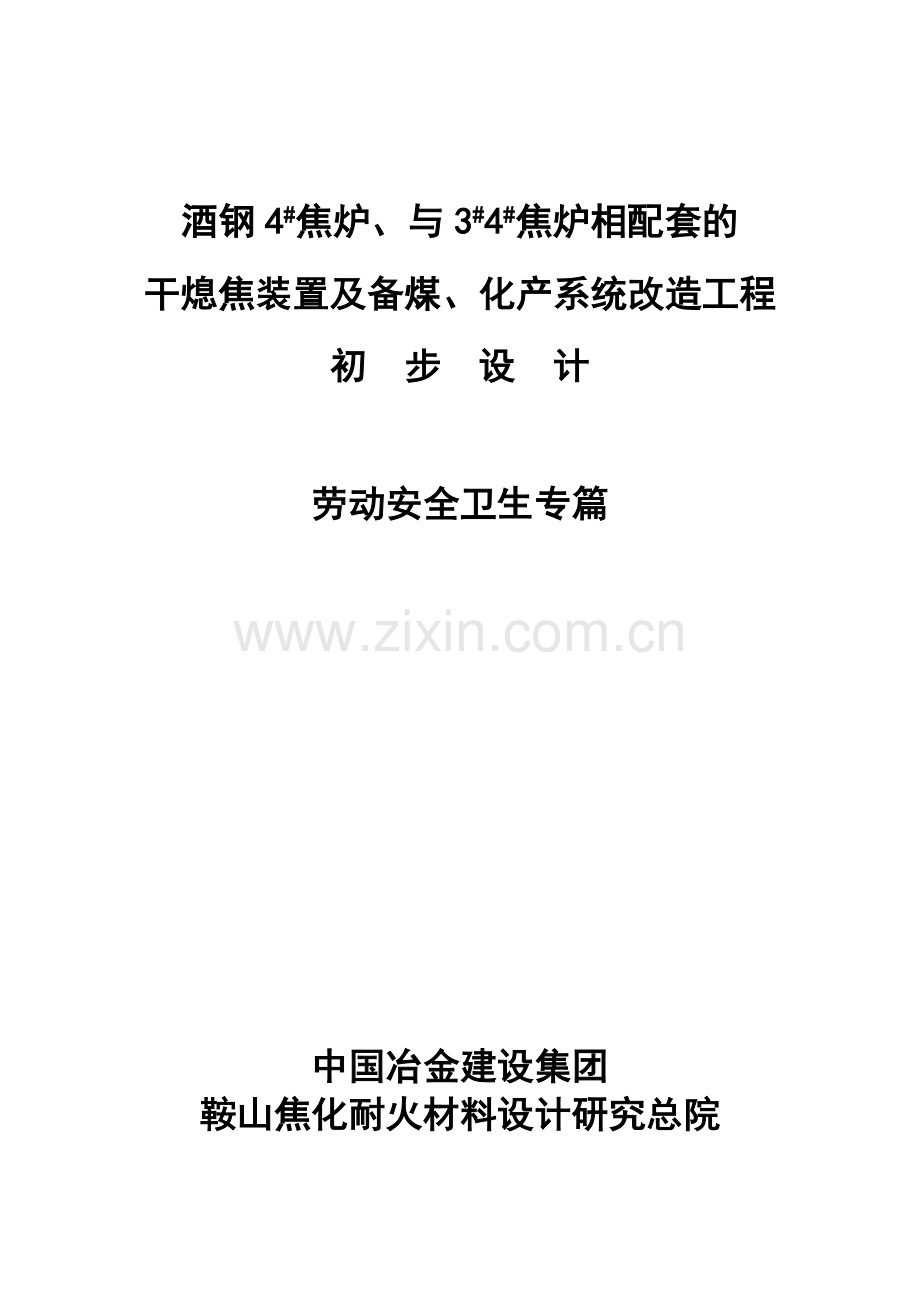 酒钢4#焦炉、与3#4#焦炉相配套的干熄焦装置及备煤、化产系统改造工程初步设计劳动安全篇.doc_第1页