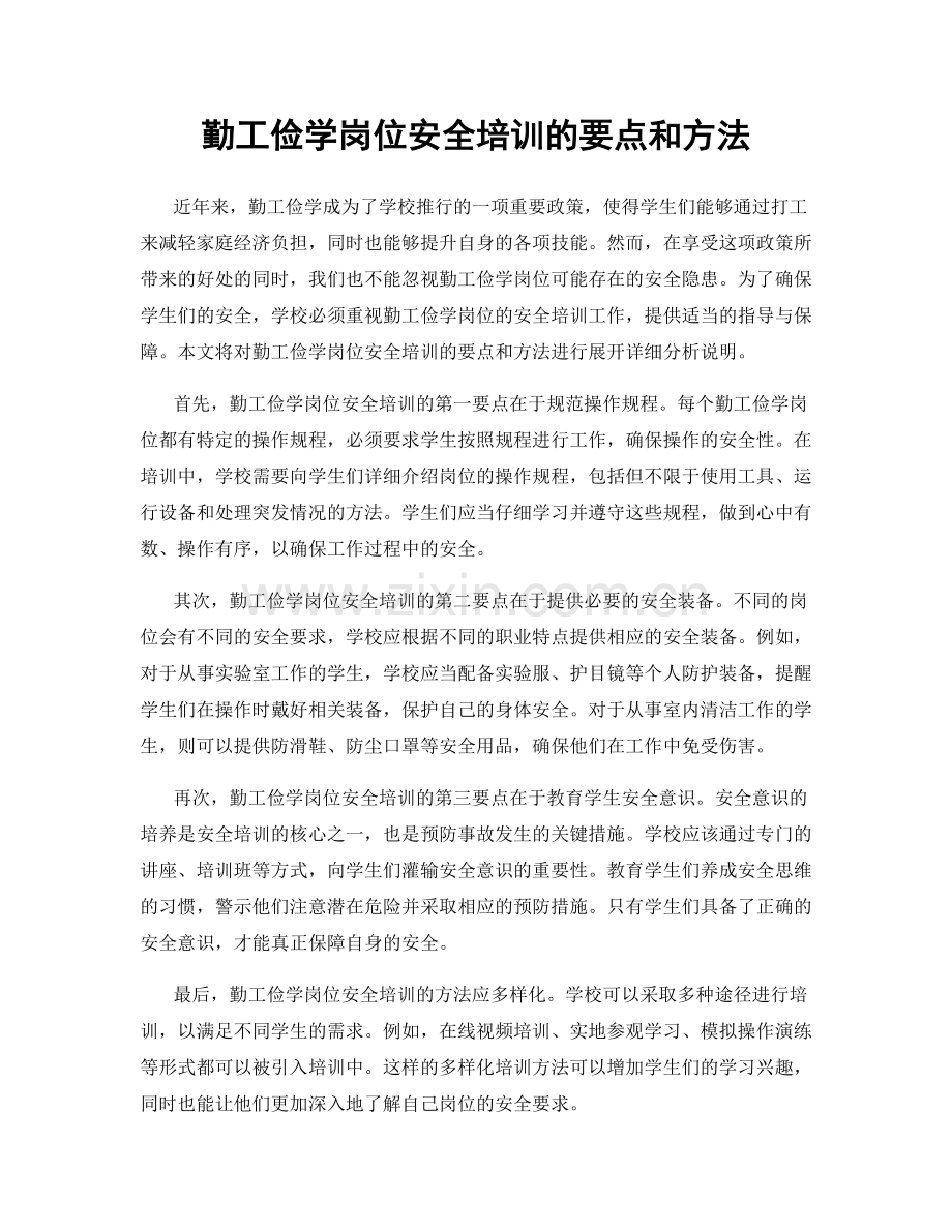 勤工俭学岗位安全培训的要点和方法.docx_第1页