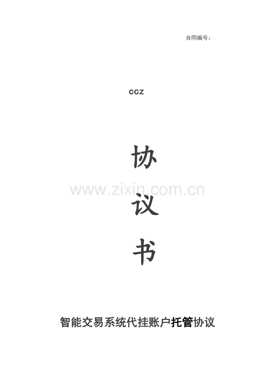 智能交易系统代挂账户托管协议模版.doc_第1页