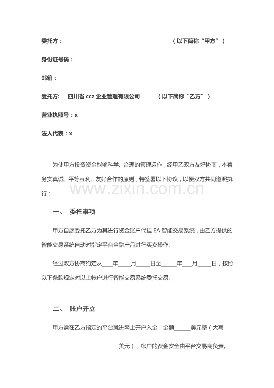 智能交易系统代挂账户托管协议模版.doc_第2页