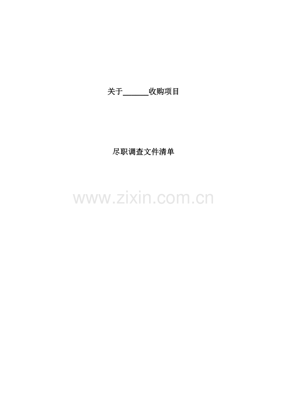 尽职调查文件清单(收购项目参考).doc_第1页