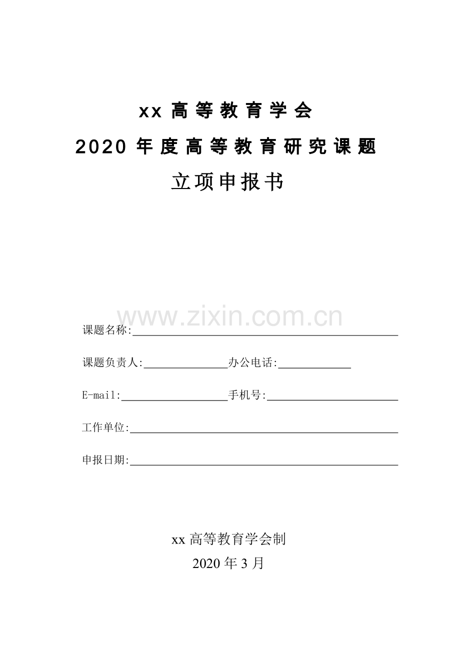 高等教育学会高等教育研究课题立项申请书.doc_第1页