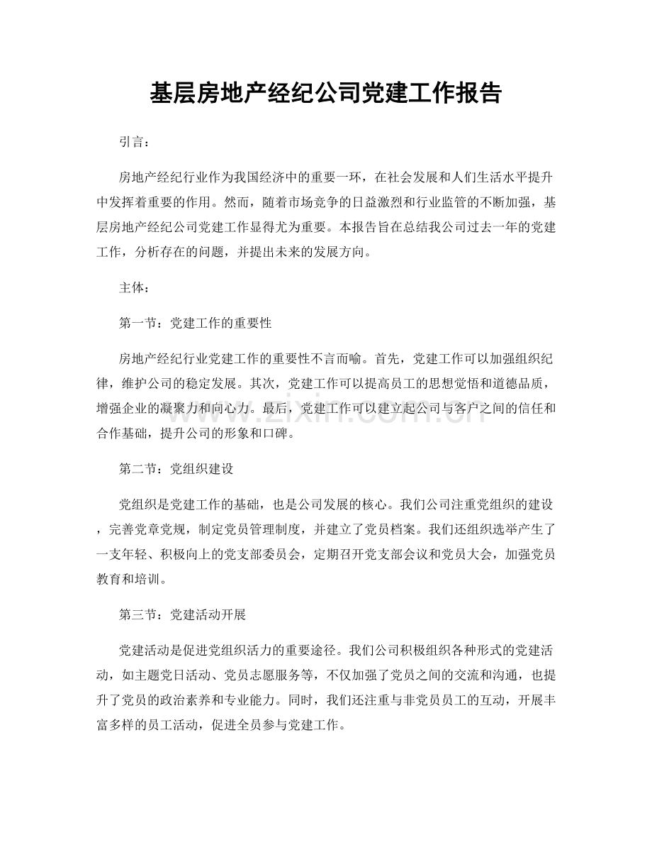 基层房地产经纪公司党建工作报告.docx_第1页