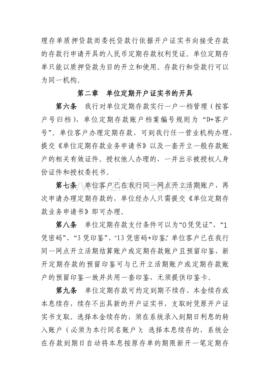 农村商业银行单位定期存款业务管理规定模版.docx_第2页