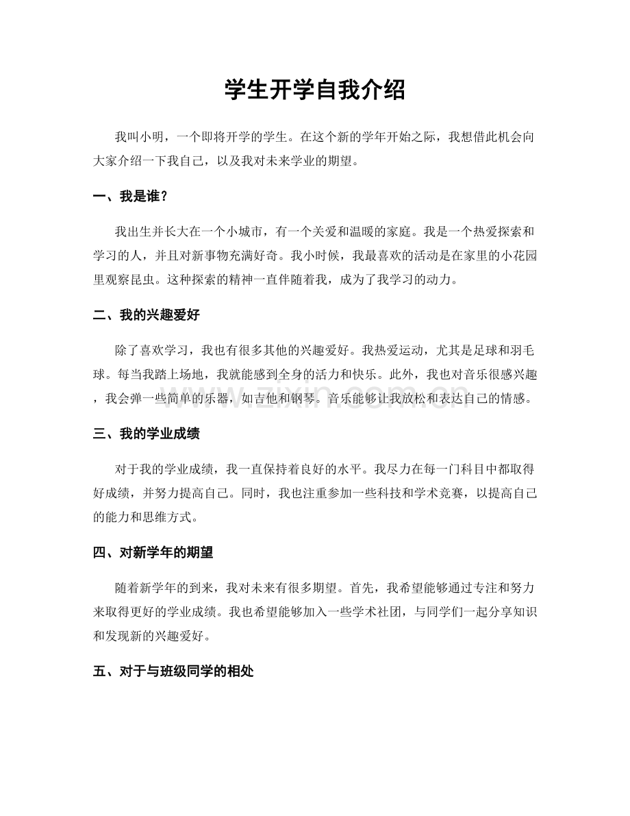 学生开学自我介绍.docx_第1页