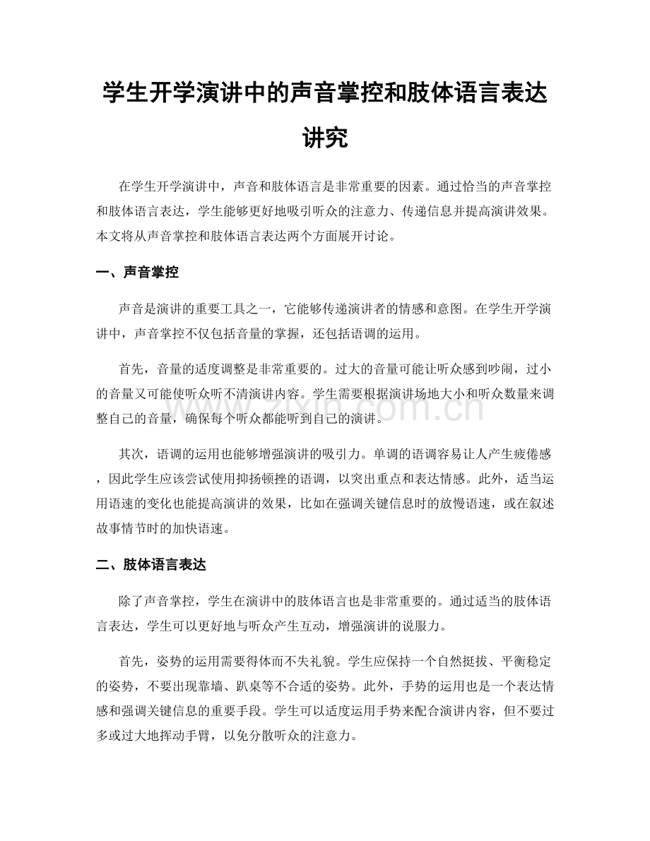 学生开学演讲中的声音掌控和肢体语言表达讲究.docx_第1页