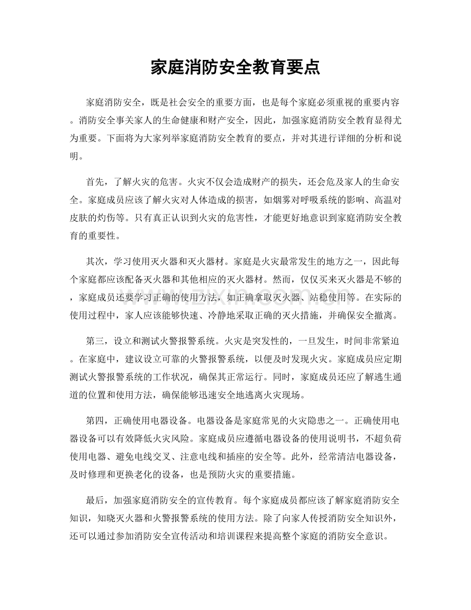 家庭消防安全教育要点.docx_第1页