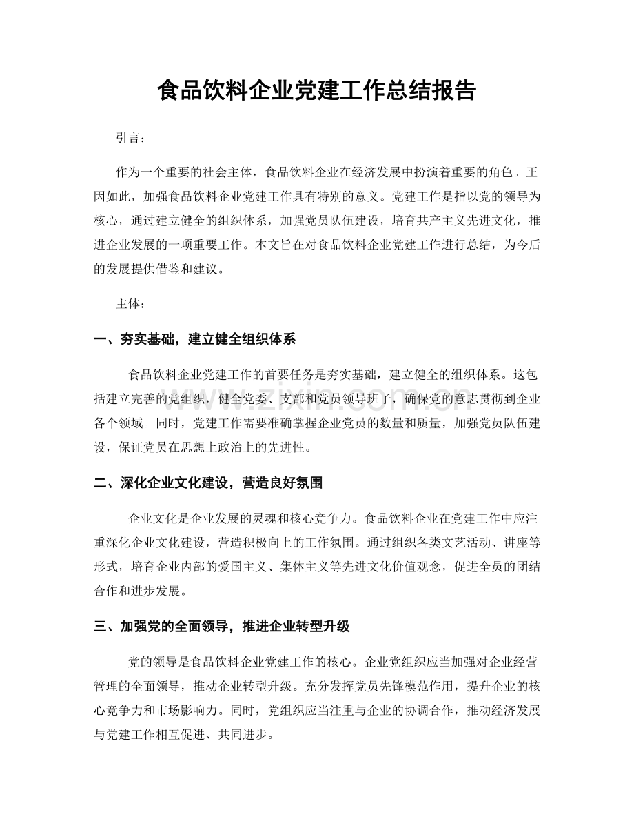 食品饮料企业党建工作总结报告.docx_第1页