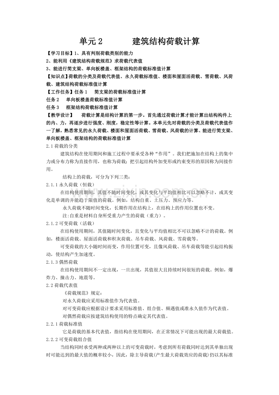 单元2建筑结构荷载计算.doc_第1页