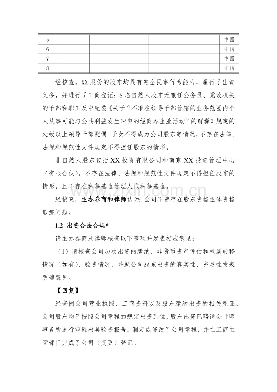 新三板挂牌主办券商审查一般问题内核参考要点模版.docx_第2页