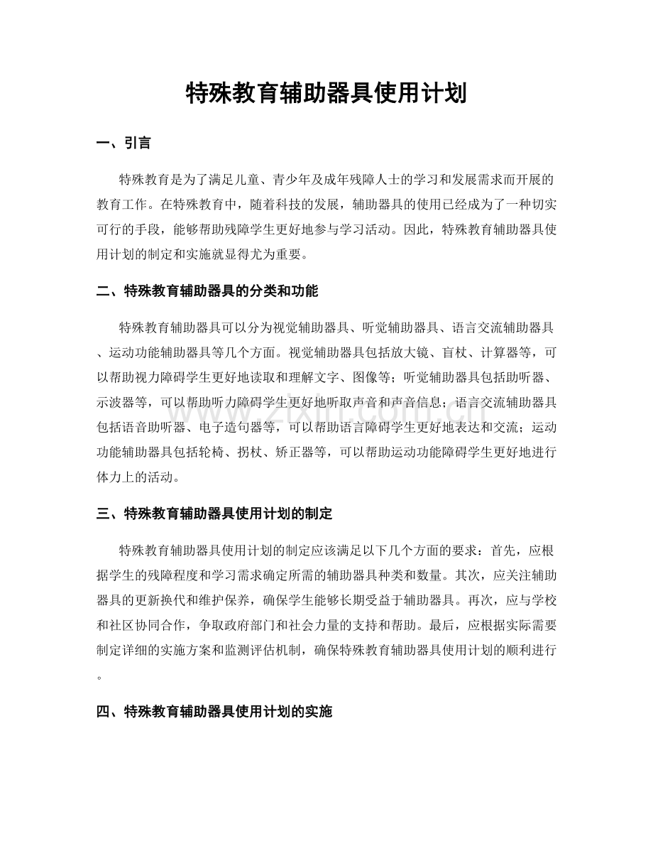 特殊教育辅助器具使用计划.docx_第1页