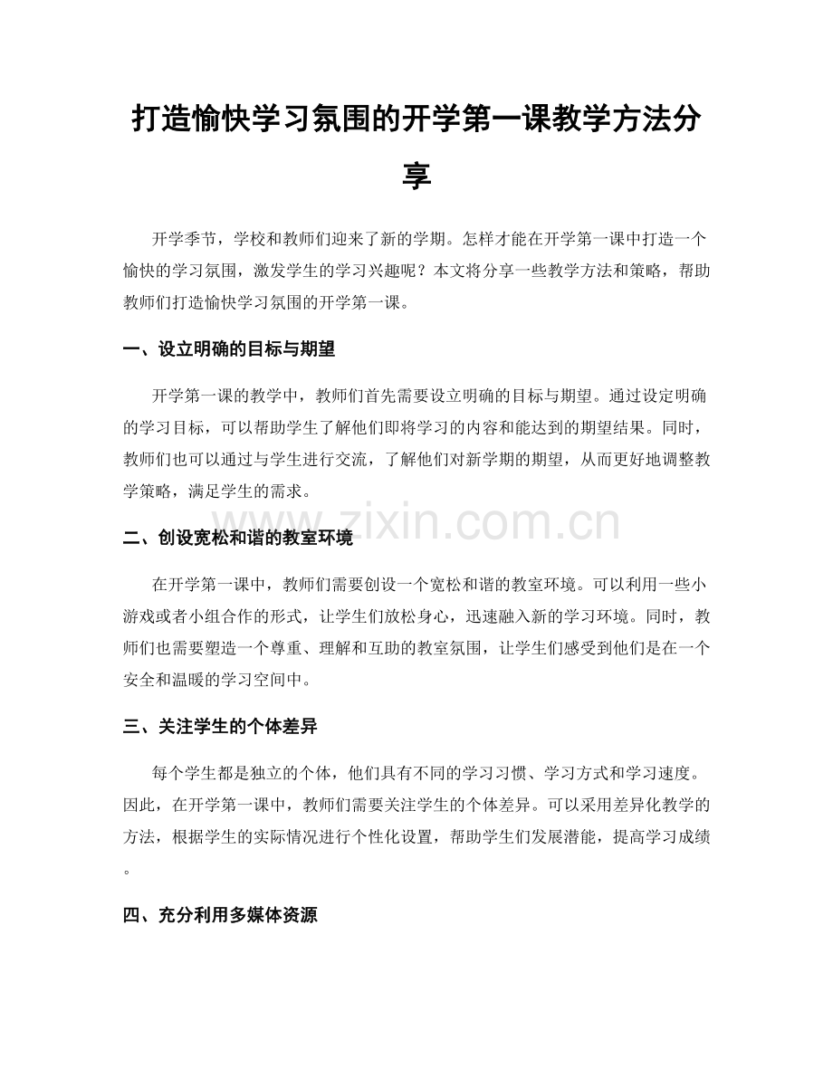 打造愉快学习氛围的开学第一课教学方法分享.docx_第1页