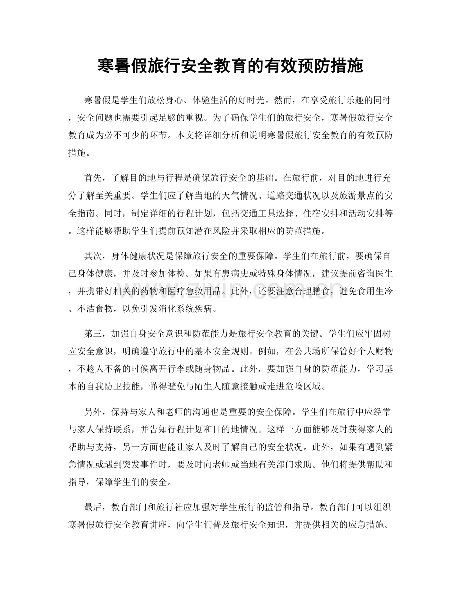 寒暑假旅行安全教育的有效预防措施.docx_第1页