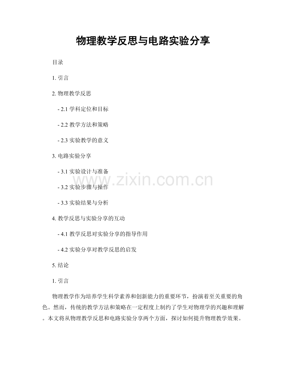 物理教学反思与电路实验分享.docx_第1页