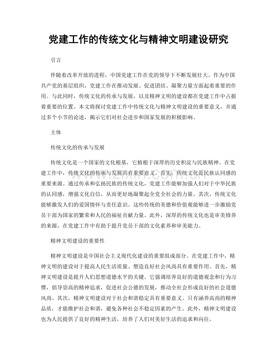 党建工作的传统文化与精神文明建设研究.docx_第1页