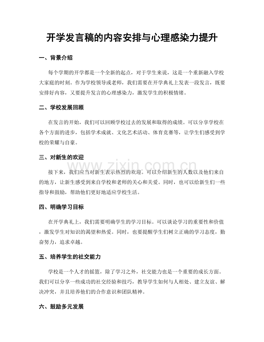 开学发言稿的内容安排与心理感染力提升.docx_第1页