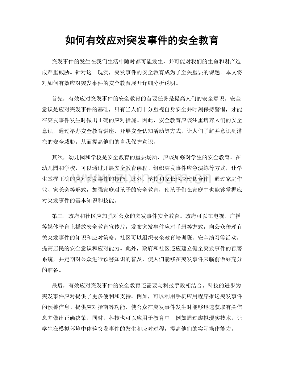 如何有效应对突发事件的安全教育.docx_第1页