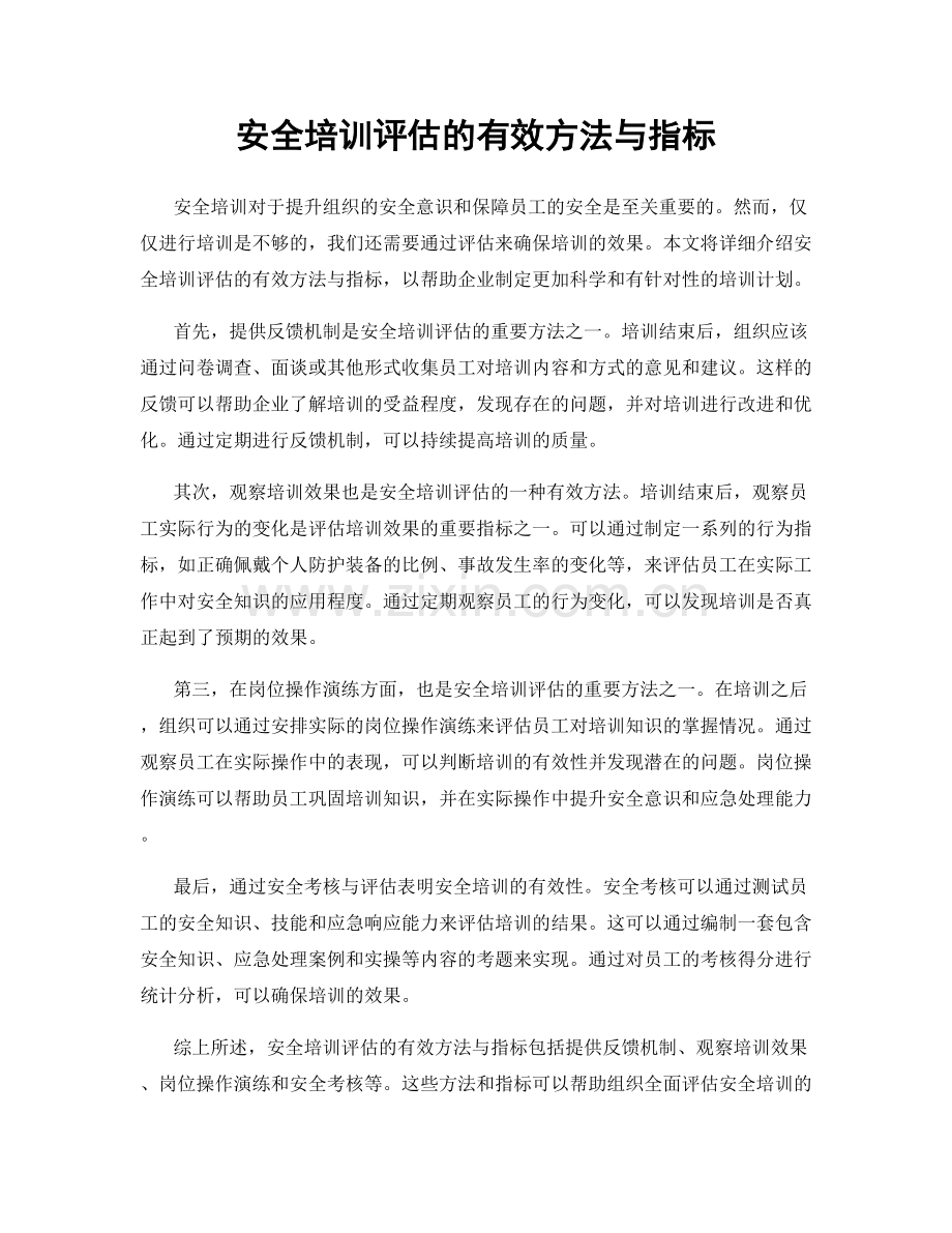 安全培训评估的有效方法与指标.docx_第1页